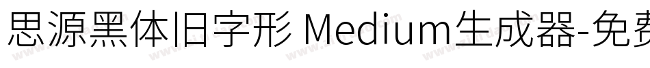 思源黑体旧字形 Medium生成器字体转换